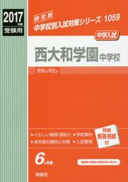 西大和学園中学校 2017年度受験用 赤本 1059 (中学校別入試対策シリーズ)