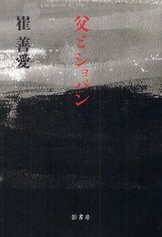 父とショパン