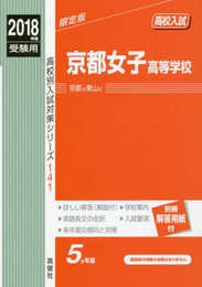 京都女子高等学校 2018年度受験用赤本 141 (高校別入試対策シリーズ)