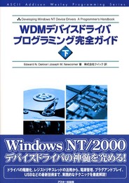 WDMデバイスドライバプログラミング完全ガイド 下 (ASCII AddisonWesleyProgrammingSerie)