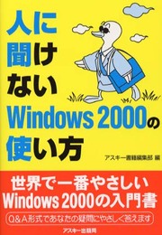 人に聞けないWindows2000の使い方 (アスキーブックス)