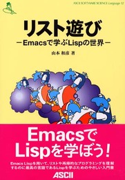 リスト遊び: Emacsで学ぶLispの世界 (ASCII SOFTWARE SCIENCE Language 12)