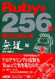 Rubyを256倍使うための本 無道編