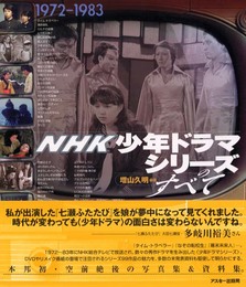 NHK少年ドラマシリーズのすべて