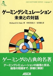 ゲーミングシミュレーション未来との対話 (ASCII SOFTWARE SCIENCE Language 15)