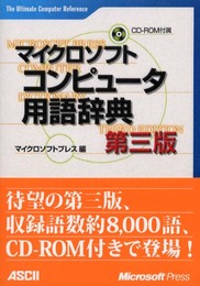 マイクロソフトコンピュータ用語辞典 第3版