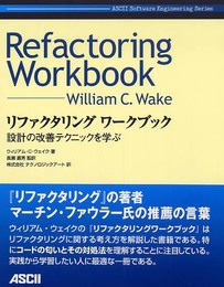 リファクタリングワークブック (ASCII Software Engineering Series)
