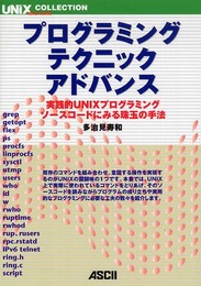 プログラミング・テクニックアドバンス (UNIX MAGAZINE COLLECTION)