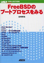 FreeBSDのブートプロセスをみる (UNIX MAGAZINE COLLECTION)