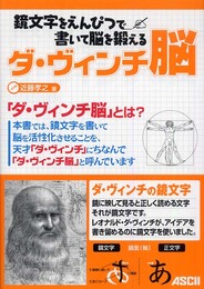 鏡文字をえんぴつで書いて脳を鍛える ダ・ヴィンチ脳