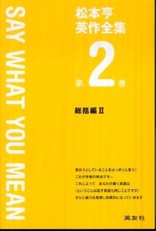 松本亨英作全集 第2巻 総括編 2 改訂版