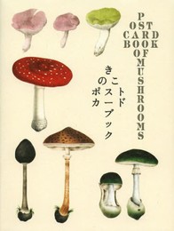 きのこ ポストカードブック