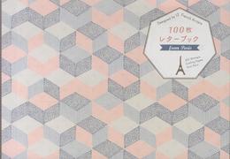 100枚レターブック from Paris ([バラエティ])
