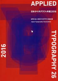 日本タイポグラフィ年鑑2016