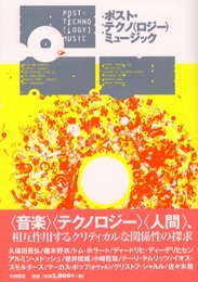 ポスト・テクノ(ロジー)ミュージック―拡散する「音楽」、解体する「人間」