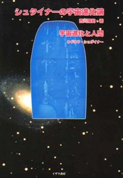 シュタイナーの宇宙進化論