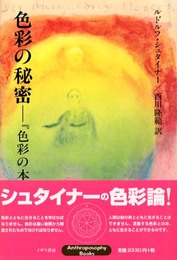 色彩の秘密: 色彩の本質秘教篇