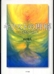 キリストの理解: ヘブライ語聖書から読み解く