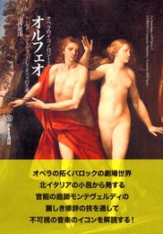 オルフェオ: クレモナ、マントヴァ、そしてオペラの生誕 (オペラのイコノロジー 2)