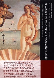 サンドロ・ボッティチェッリの“ウェヌスの誕生”と“春”―イタリア初期ルネサンスにおける古代表象に関する研究（ヴァールブルク著作集1）