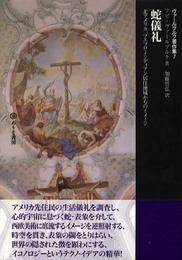 蛇儀礼―北アメリカ、プエブロ・インディアン居住地域からのイメージ（ヴァールブルク著作集7）