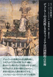 デューラーの古代性とスキファノイア宮の国際的占星術 (ヴァールブルク著作集5)