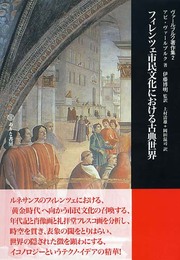 フィレンツェ市民文化における古典世界（ヴァールブルク著作集2）