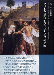 フィレンツェ文化とフランドル文化の交流 (ヴァールブルク著作集3)