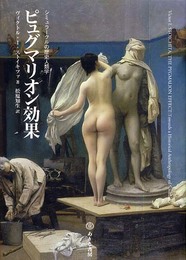 ピュグマリオン効果: シミュラークルの歴史人類学