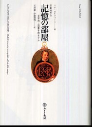 記憶の部屋: 印刷時代の文学的-図像学的モデル