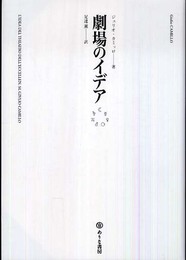 劇場のイデア