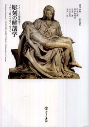 彫刻の解剖学: ドナテッロからカノーヴァへ (イメージの探検学 1)