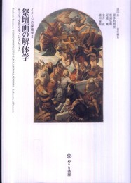 祭壇画の解体学: サッセッタからティントレットへ (イメージの探検学 2)