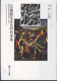 〈古典的なるもの〉の未来: 明日の世界の形を描くために