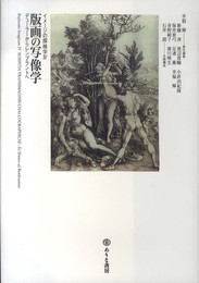 版画の写像学: デューラーからレンブラントへ (イメージの探検学 4)