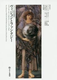 ヴィジョンとファンタジー: ジョン・マーティンからバーン = ジョーンズへ (イギリス美術叢書 1)