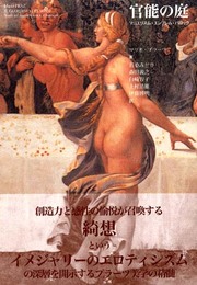 官能の庭
