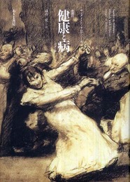 健康と病: 差異のイメージ