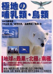極地の哺乳類・鳥類