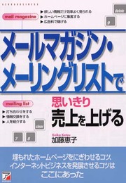 メールマガジン・メーリングリストで思いきり売上を上げる