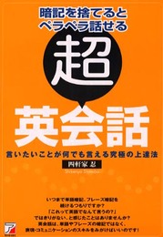 超英会話: 暗記を捨てるとペラペラ話せる 言いたいことが何でも言える究極の上達法