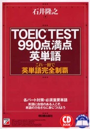 TOEIC TEST990点満点英単語: これ1冊で英単語完全制覇 (CD BOOK)