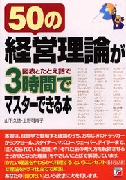 50の経営理論が図表とたとえ話で3時間でマスターできる本