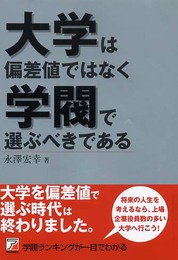 大学は偏差値ではなく学閥で選ぶべきである