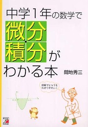 中学1年の数学で微分・積分がわかる本