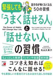緊張しても「うまく話せる人」と「話せない人」の習慣 (ASUKA BUSINESS 2286-1)