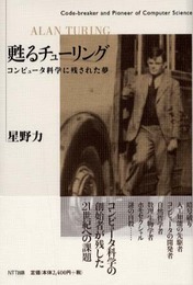 甦るチューリング: コンピュータ科学に残された夢