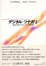 デジタル・ツナガリ: 拡大するネットコミュニティの光と影