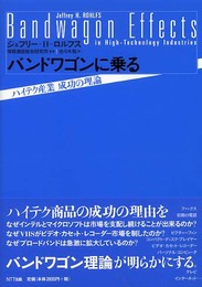 バンドワゴンに乗る ハイテク産業 成功の理論