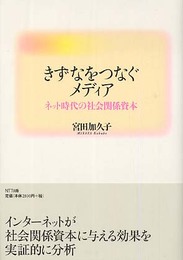 きずなをつなぐメディア: ネット時代の社会関係資本